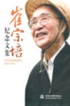 崔宗培纪念文集 封面