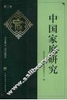 中国家庭研究  第2卷 封面