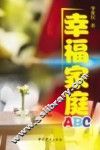 幸福家庭ABC 封面