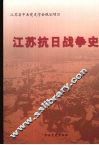 江苏抗日战争史 封面
