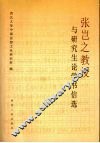 张岂之教授与研究生论学书信选 封面