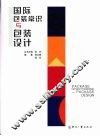 国际包装常识与包装设计 封面