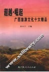 超越·崛起：广西旅游文化十大精品 封面