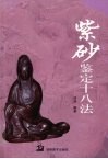 紫砂鉴定十八法 封面