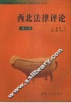 西北法律评论  第2卷 封面