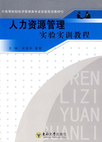 人力资源管理实验实训教程 封面
