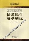 情系民生解难创优 封面
