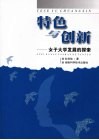 特色与创新：女子大学发展的探索 封面