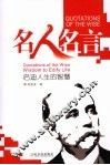 名人名言  启迪人生的智慧 封面
