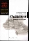 大石山区的祥和村落  广西布努瑶社会经济文化变迁 封面
