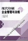 现代印刷企业管理与法规 封面