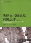 法律文书格式及实例点评  第2版 封面