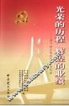 光荣的历程  辉煌的业绩：扬州地方党组织八十年纪略 封面