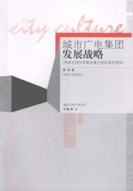城市广电集团发展战略  国家社会科学基金重大招标项目资助 封面