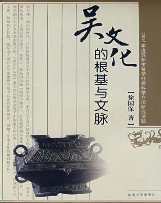 吴文化的根基与文脉 封面