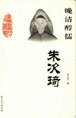 晚清醇儒：朱次琦 封面