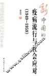 新中国的疫病流行与社会应对  1949-1959 封面