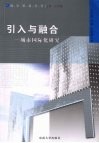 引入与融合：城市国际化研究 封面