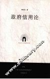 政府信用论 封面