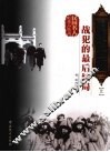 国民党四十三位战犯的最后结局  上 封面