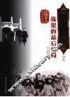 国民党四十三位战犯的最后结局  下 封面