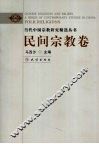 当代中国宗教研究精选丛书  民间宗教卷 封面