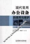 现代常用办公设备的使用与维护 封面