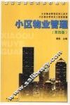 小区物业管理  第4版 封面