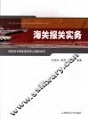海关报关实务 封面