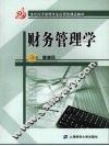 财务管理学 封面