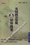 美国政治发展与对外政策 封面