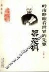 岭南睁眼看世界的先驱-梁廷楠 电子书封面
