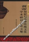 黄帝祭祀与中华传统文化学术研讨会论文集 封面