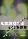儿童游戏疗法心理案例集 封面