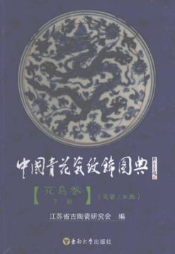 中国青花瓷纹饰图典  花鸟卷  下  走兽/虫鱼 封面