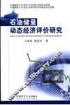 石油储量动态经济评价研究 封面