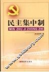 民主集中制 封面