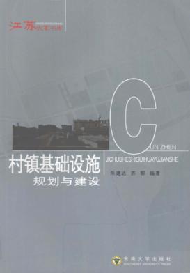 村镇基础设施规划与建设 封面