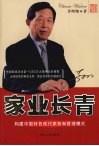 家业长青  构建中国特色现代家族制管理模式 封面