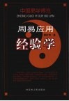 中国易学博览·周易应用经验学 封面