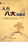 人生八大关键词 封面