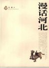 漫话河北 封面