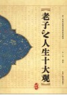 老子之人生十大观 封面