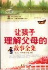 让孩子理解父母的故事全集 封面