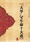 大学之生命十大道 封面