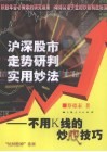 沪深股市走势研判实用妙法：不用K线的炒股技巧 电子书封面