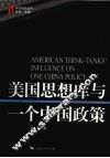 美国思想库与一个中国政策 封面