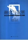 融合与发展：长江三角洲地区16城市农民工调查 封面