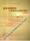 多学科视野的马克思主义中国化研究 封面