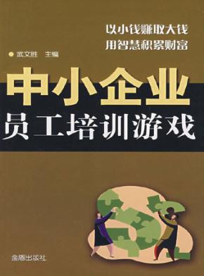 中小企业员工培训游戏 封面
